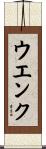 ウエンク Scroll