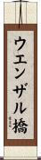 ウエンザル橋 Scroll
