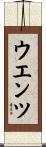 ウエンツ Scroll