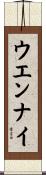 ウエンナイ Scroll