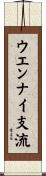 ウエンナイ支流 Scroll
