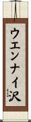 ウエンナイ沢 Scroll