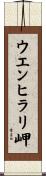 ウエンヒラリ岬 Scroll