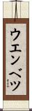 ウエンベツ Scroll