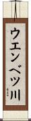 ウエンベツ川 Scroll