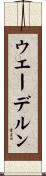 ウエーデルン Scroll