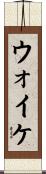 ウォイケ Scroll
