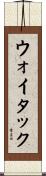 ウォイタック Scroll