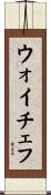ウォイチェフ Scroll