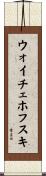 ウォイチェホフスキ Scroll