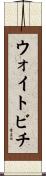 ウォイトビチ Scroll