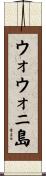 ウォウォニ島 Scroll