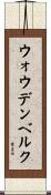 ウォウデンベルク Scroll