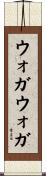 ウォガウォガ Scroll