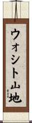 ウォシト山地 Scroll