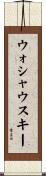 ウォシャウスキー Scroll