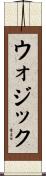 Wojcik Scroll