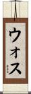 ウォス Scroll
