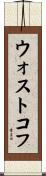 ウォストコフ Scroll
