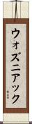 ウォズニアック Scroll