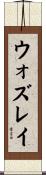 ウォズレイ Scroll