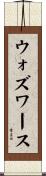 ウォズワース Scroll