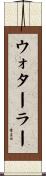 ウォターラー Scroll
