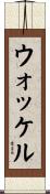 Woeckel Scroll
