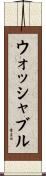 ウォッシャブル Scroll