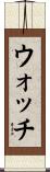 ウォッチ Scroll