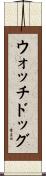 ウォッチドッグ Scroll