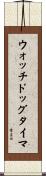 ウォッチドッグタイマ Scroll