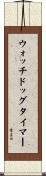 ウォッチドッグ・タイマー Scroll