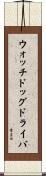ウォッチドッグ・ドライバ Scroll