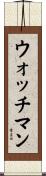 ウォッチマン Scroll