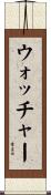 ウォッチャー Scroll