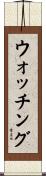 ウォッチング Scroll