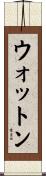 ウォットン Scroll