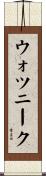 ウォツニーク Scroll