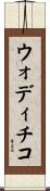 ウォディチコ Scroll