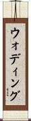 ウォディング Scroll
