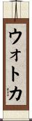 ウォトカ Scroll