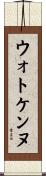 ウォトケンヌ Scroll