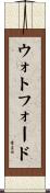 ウォトフォード Scroll