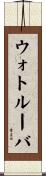 ウォトルーバ Scroll