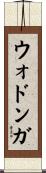 ウォドンガ Scroll