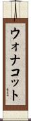 ウォナコット Scroll