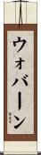 ウォバーン Scroll