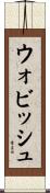 ウォビッシュ Scroll