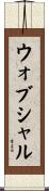 ウォブシャル Scroll